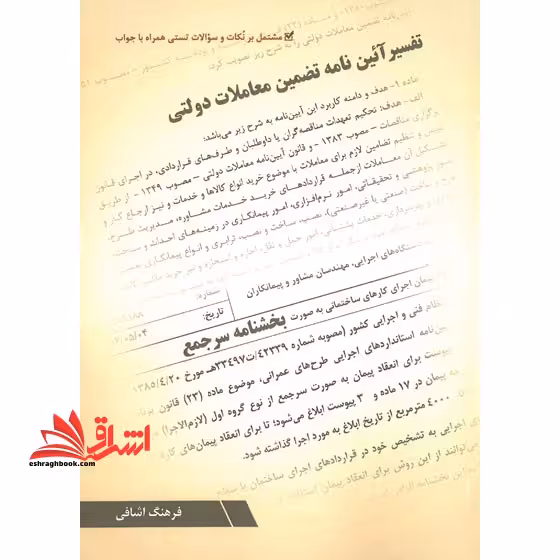 تفسیر آئین نامه تضمین معاملات دولتی و بخشنامه سرجمع - فروشگاه کتاب اشراق