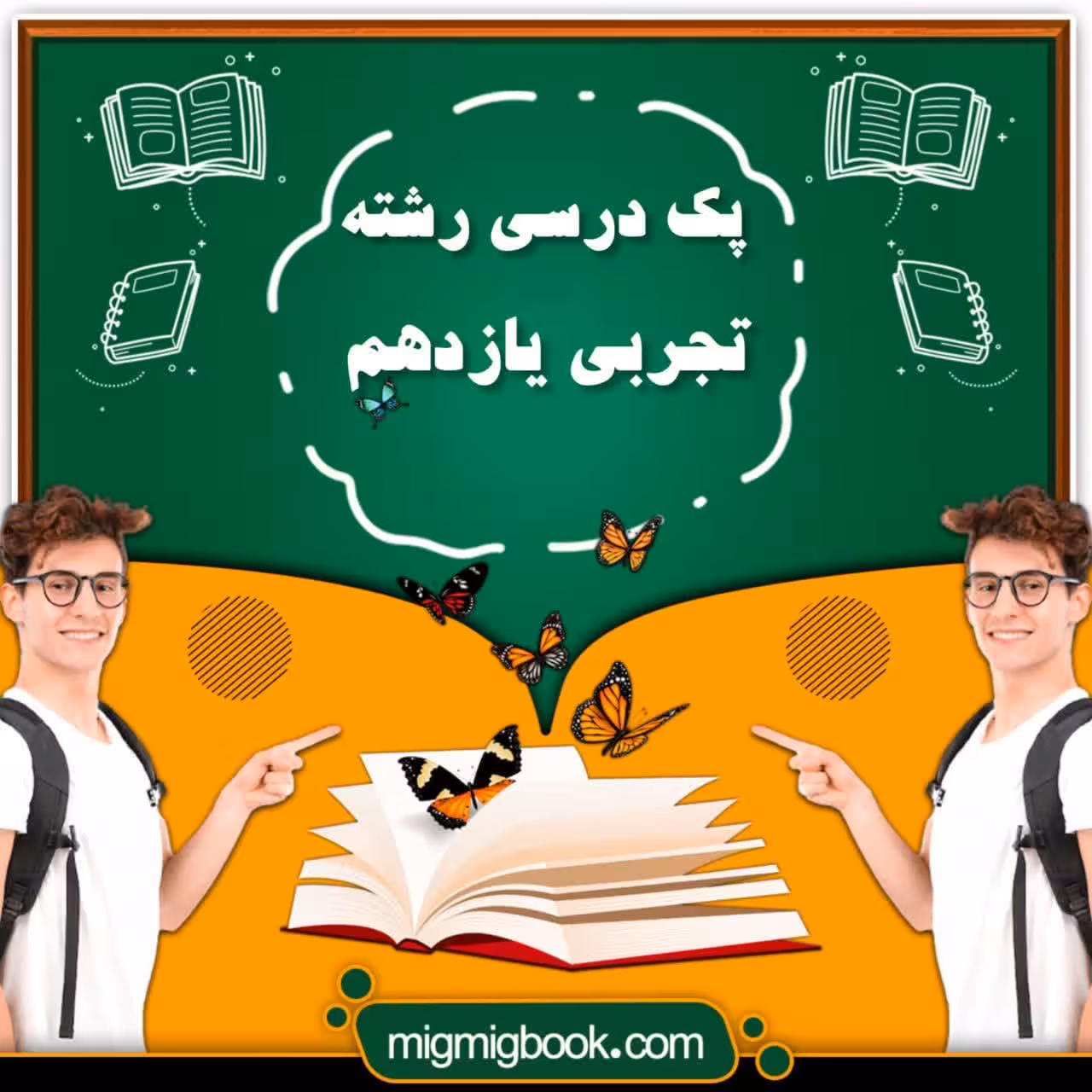 پک درسی رشته تجربی یازدهم با تخفیف ویژه