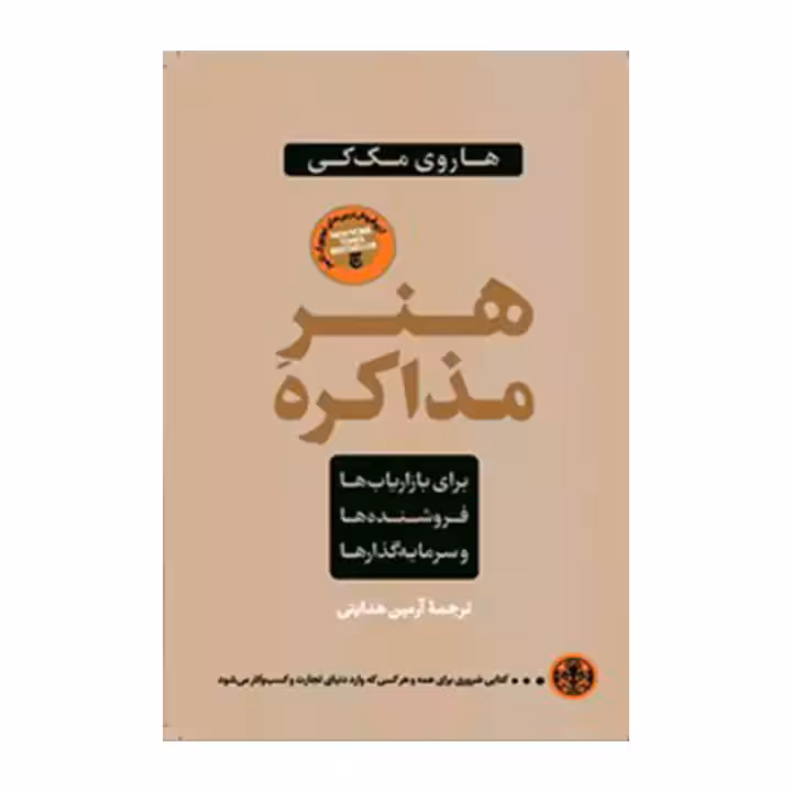 کتاب هنر مذاکره