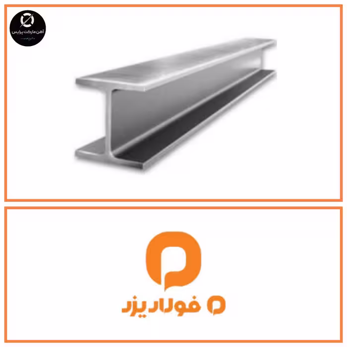 تیرآهن ساختمانی یزد، سایز 14، تحویل بنگاه تهران