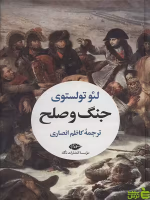 خرید اینترنتی کتاب کتاب جنگ و صلح دو جلدی لئو تولستوی نگاه با تخفیف
