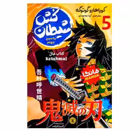 مانگا شیطان کش جلد 5 به سوی جهنم اثر کویاهارو گوتوگه انتشارات نگاه آشنا