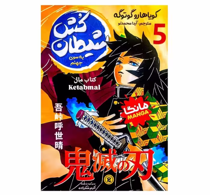 مانگا شیطان کش جلد 5 به سوی جهنم اثر کویاهارو گوتوگه انتشارات نگاه آشنا