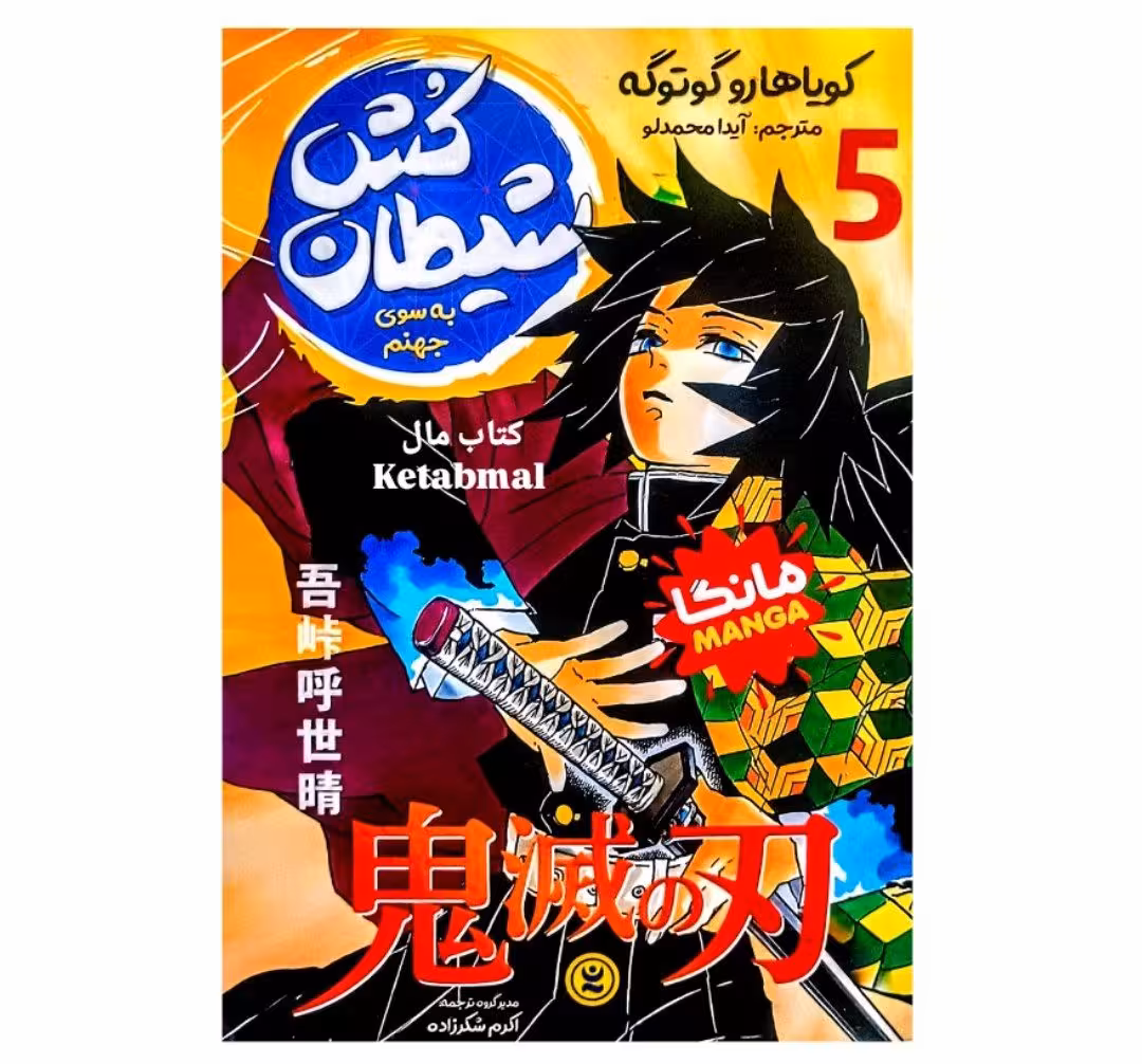 مانگا شیطان کش جلد 5 به سوی جهنم اثر کویاهارو گوتوگه انتشارات نگاه آشنا