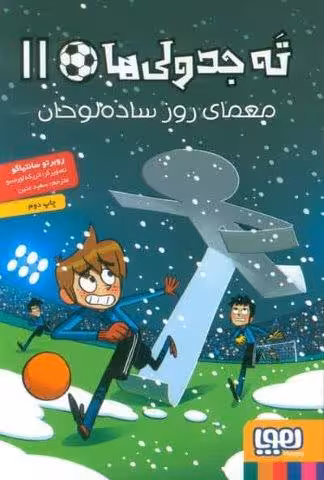 ته جدولی ها 11 (معمای روز ساده لوحان)