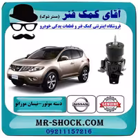دسته موتور جلو نیسان مورانو 2010-2013 برند اصلی نیسان موتور با تضمین اصالت