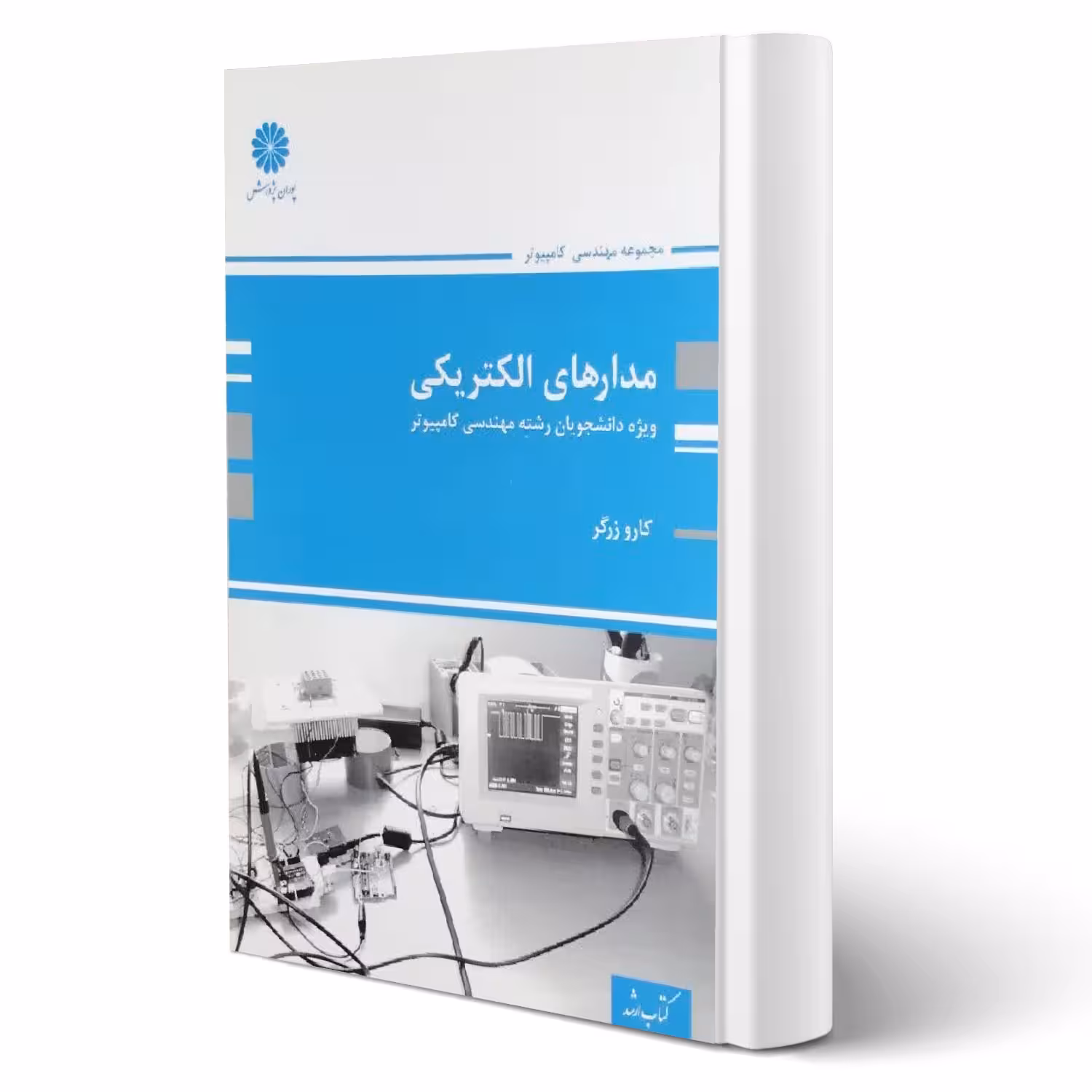 کتاب مدارهای الکتریکی (مهندسی کامپیوتر) (کارو زرگر - پوران پژوهش)