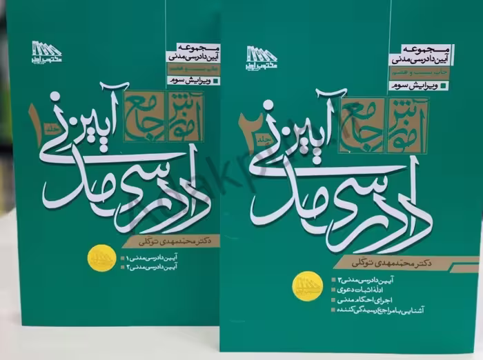 آموزش جامع آیین‌دادرسی مدنی (دوجلدی)