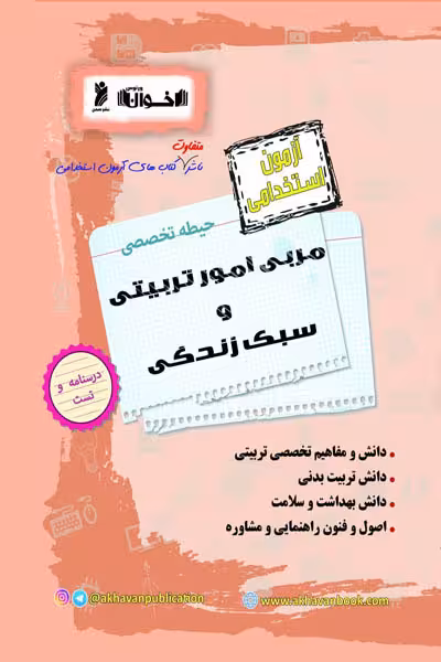 آزمون استخدامی مربی امور تربیتی و سبک زندگی اخوان