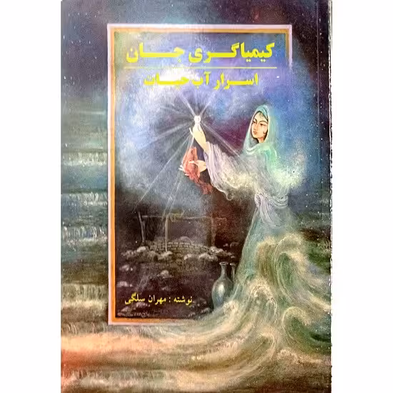 کیمیاگری جان اسرار آب حیات