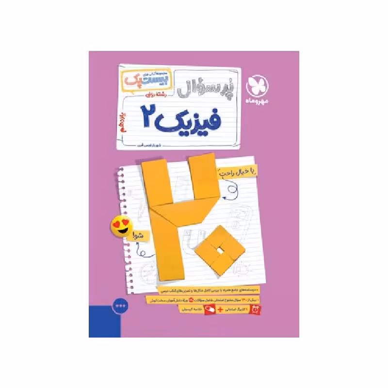 کتاب پرسوال فیزیک یازدهم ریاضی بیست پک مهروماه