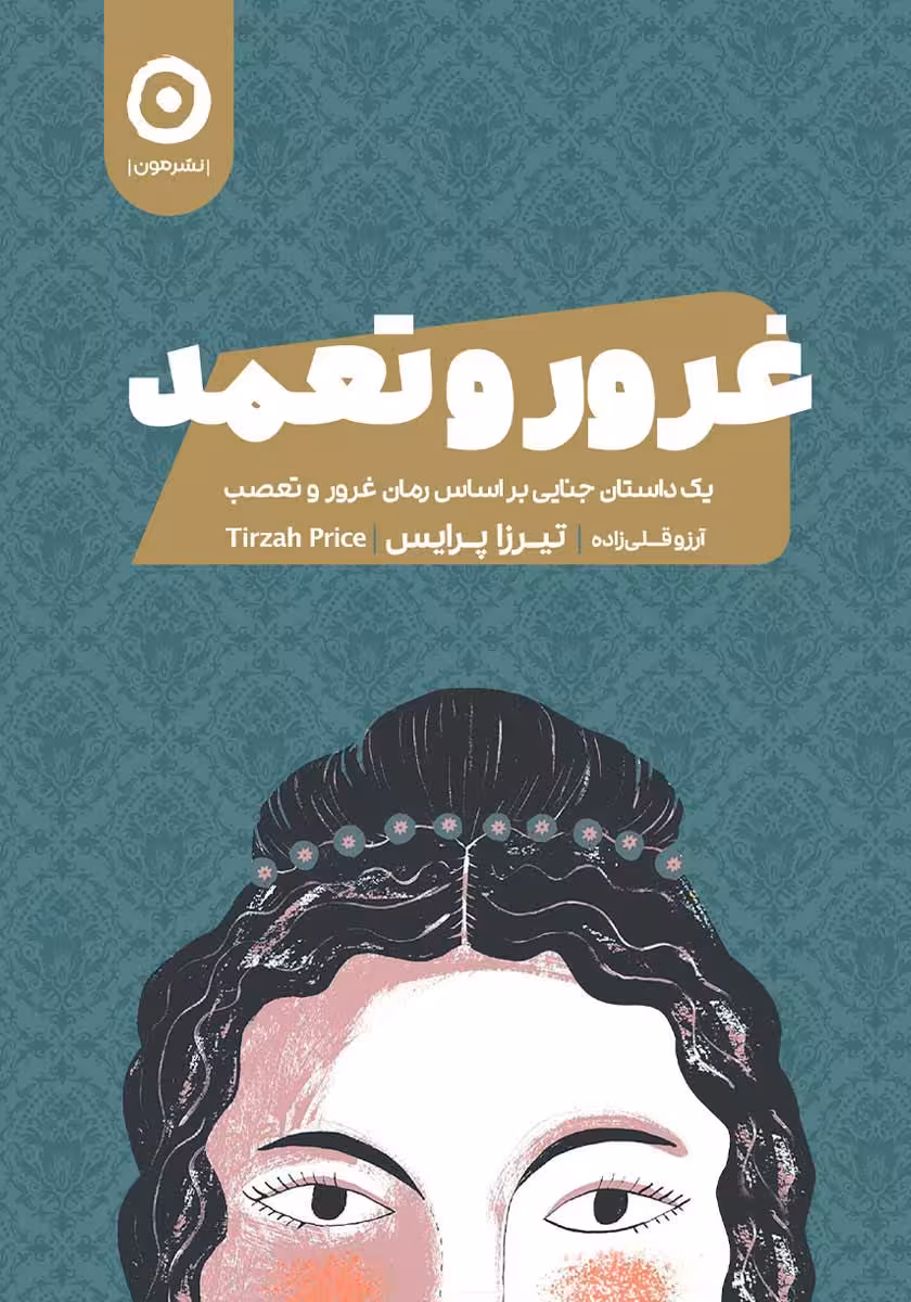کتاب غرور و تعمد