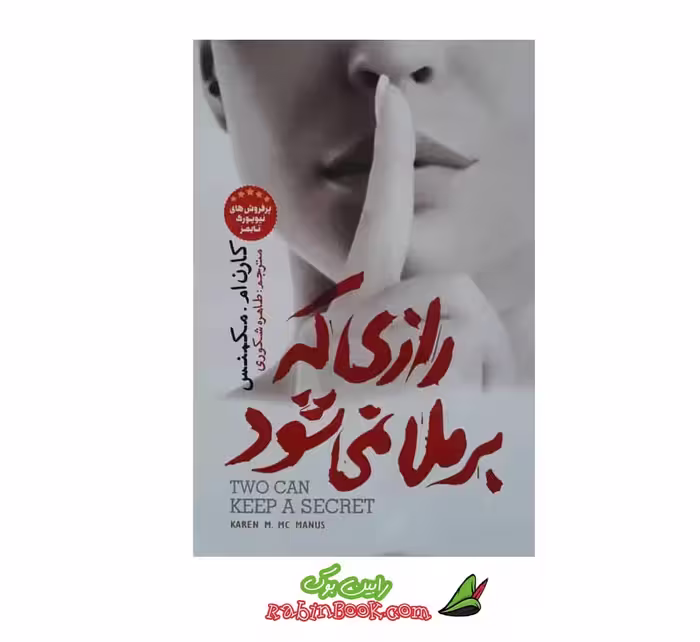 کتاب رازی که برملا نمی شود