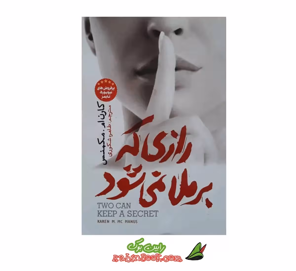 کتاب رازی که برملا نمی شود