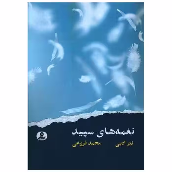 کتاب نغمه های سپید اثر محمد فروغی
