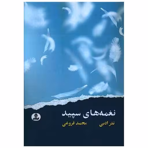 کتاب نغمه های سپید اثر محمد فروغی