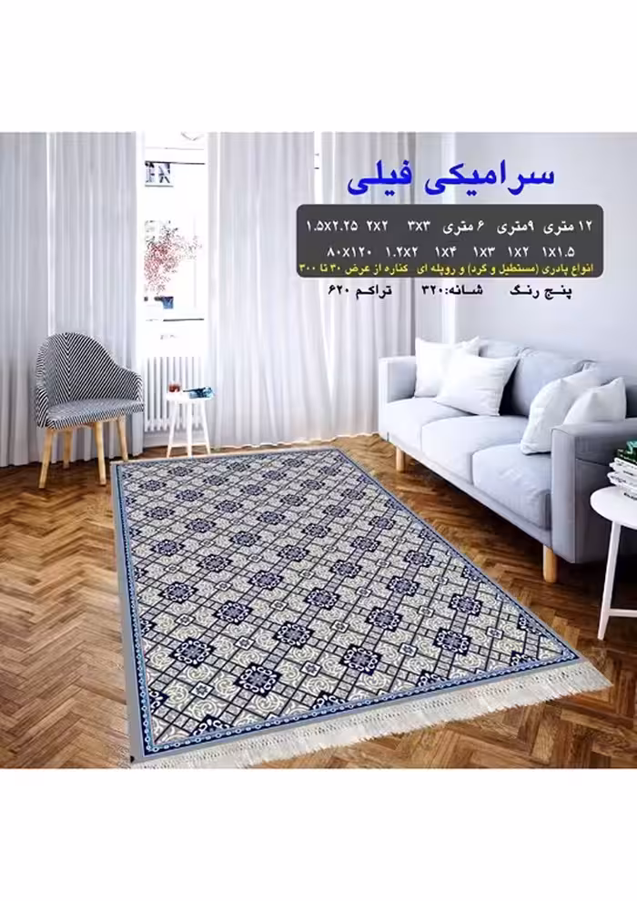 گلیم فرش ماشینی 400 شانه آکرلیک کاشان- طرح سرامیکی فیلی