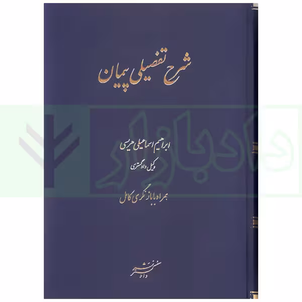 شرح تفصیلی پیمان | هریسی