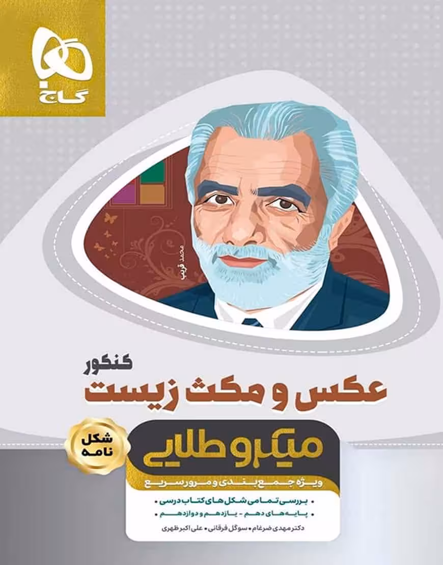 عکس و مکث زیست کنکور میکرو طلایی گاج