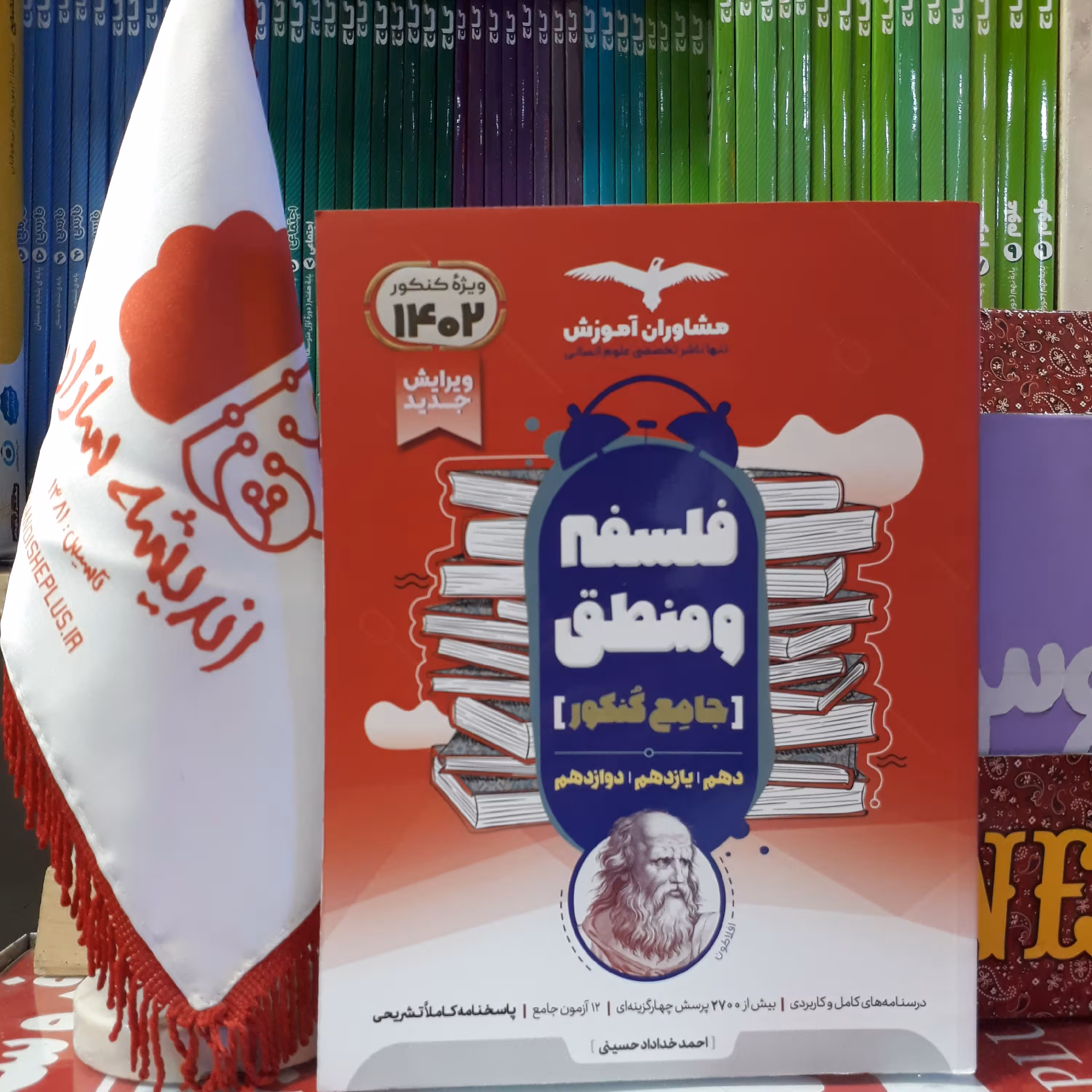 کتاب فلسفه و منطق جامع مشاوران ویراست جدید ویژه کنکور 1402