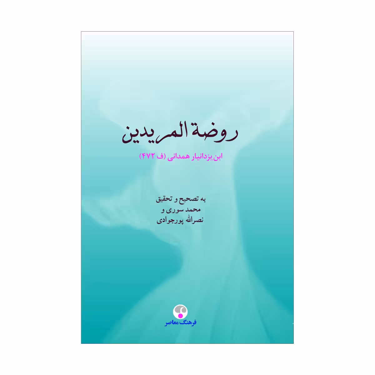 کتاب روضه المریدین