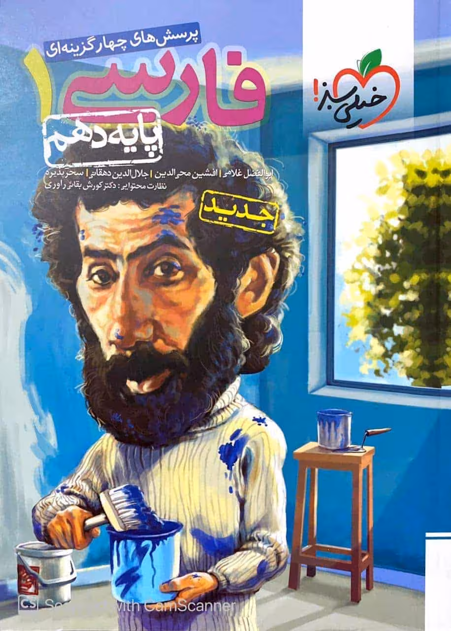 تست فارسی 1 پایه دهم خیلی سبز