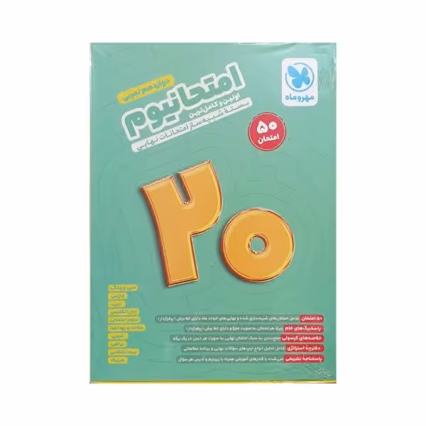 مهروماه امتحانیوم دوازدهم تجربی