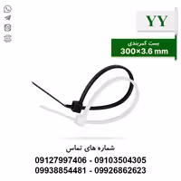 بست کمربندی 30 سانتی YY - بسته 100 عددی - الکتروکانکتور