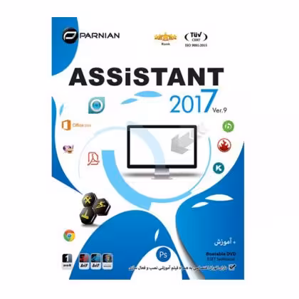 مـجـمـوعـه نـرم افـزاری پـرنـیـان Assistant 2017 DVD9 Ver.9
