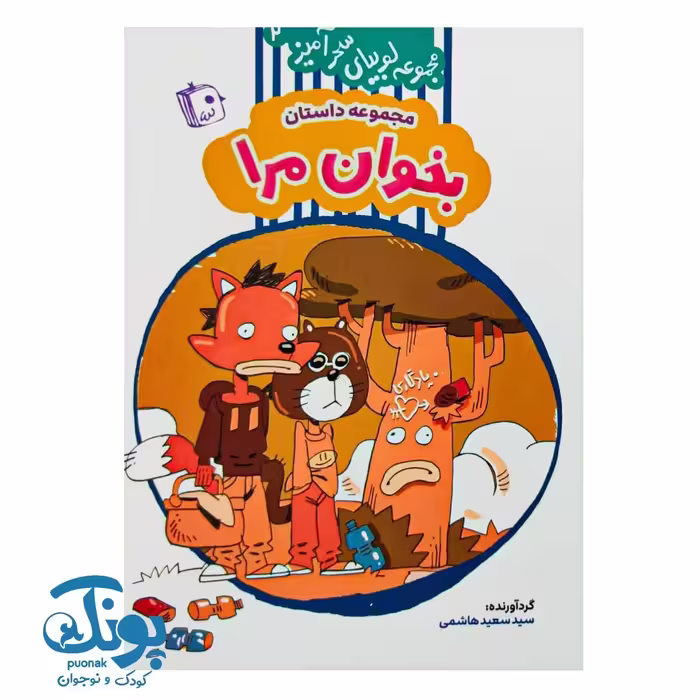 کتاب مجموعه لوبیای سحرآمیز 2 (مجموعه داستان بخوان مرا)