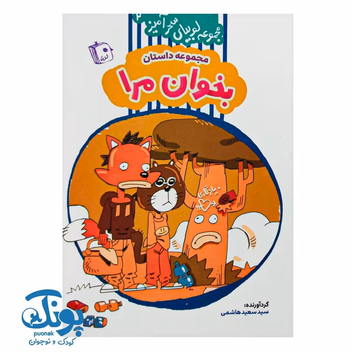 کتاب مجموعه لوبیای سحرآمیز 2 (مجموعه داستان بخوان مرا)