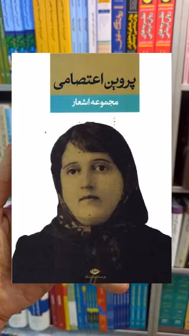 مجموعه اشعار پروین اعتصامی نگاه - بانک کتاب ماندگار-قیمت-خرید-کتاب-کمک-درسی-کنکور-دانشگاهی