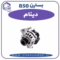 دینام بسترن B50