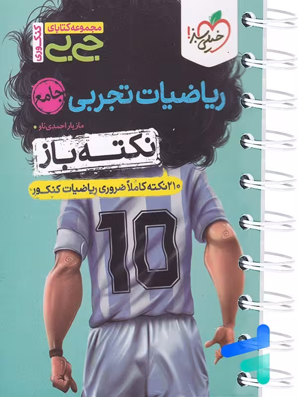 جیبی نکته باز ریاضیات تجربی کنکور خیلی سبز