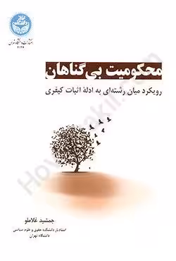 محکومیت بی گناهان