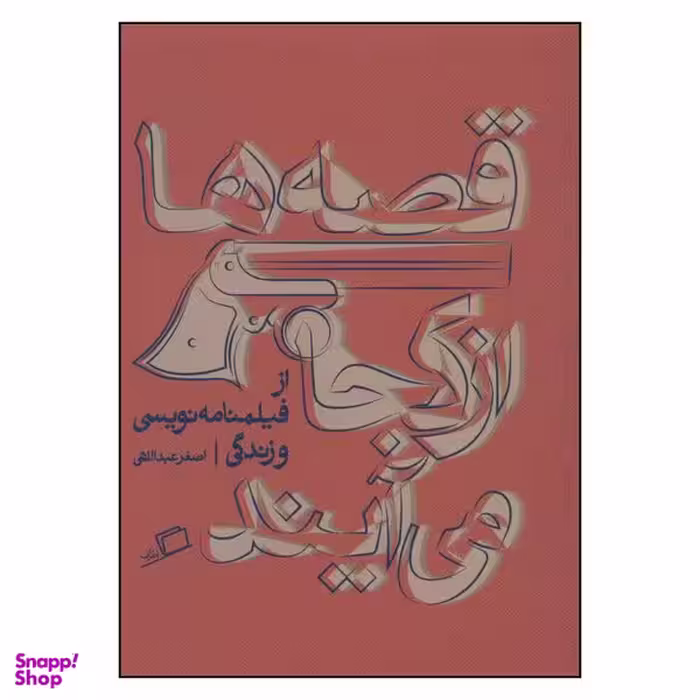 کتاب قصه ها از کجا می آیند اثر اصغر عبداللهی نشر اطراف