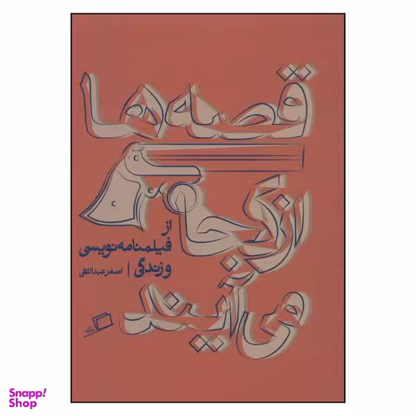 کتاب قصه ها از کجا می آیند اثر اصغر عبداللهی نشر اطراف