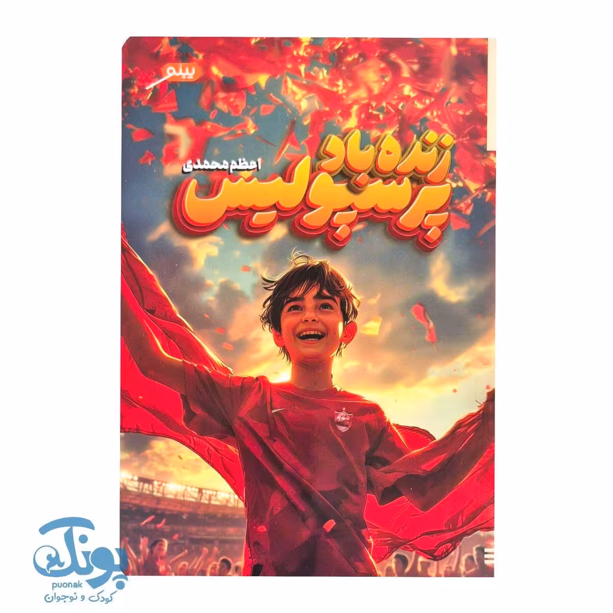 کتاب زنده باد پرسپولیس