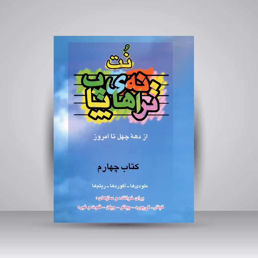 کتاب نت ترانه های پاپ از دهه ی چهل تا امروز (جلد چهارم)