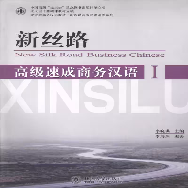 نیو سیلک رد بیزینس چاینیز ادونسد 1 | کتاب چینی New Silk Road Business Chinese Advanced 1