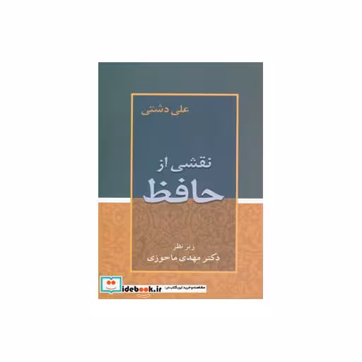 کتاب نقشی از حافظ اثر علی دشتی