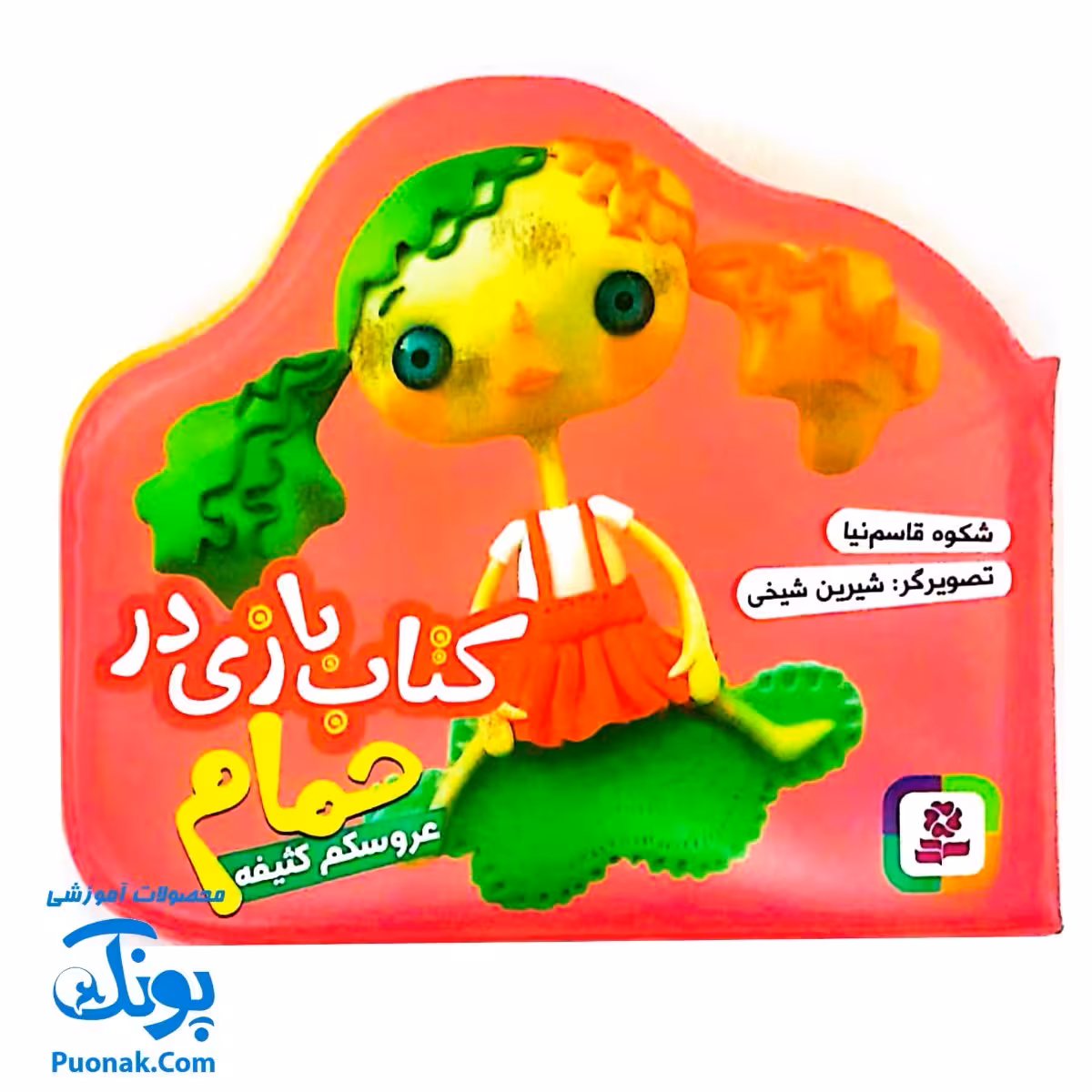 کتاب عروسکم کثیفه (کتاب بازی در حمام)