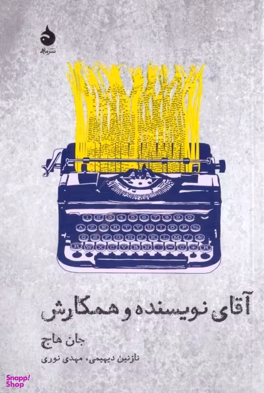 آقای نویسنده و همکارش