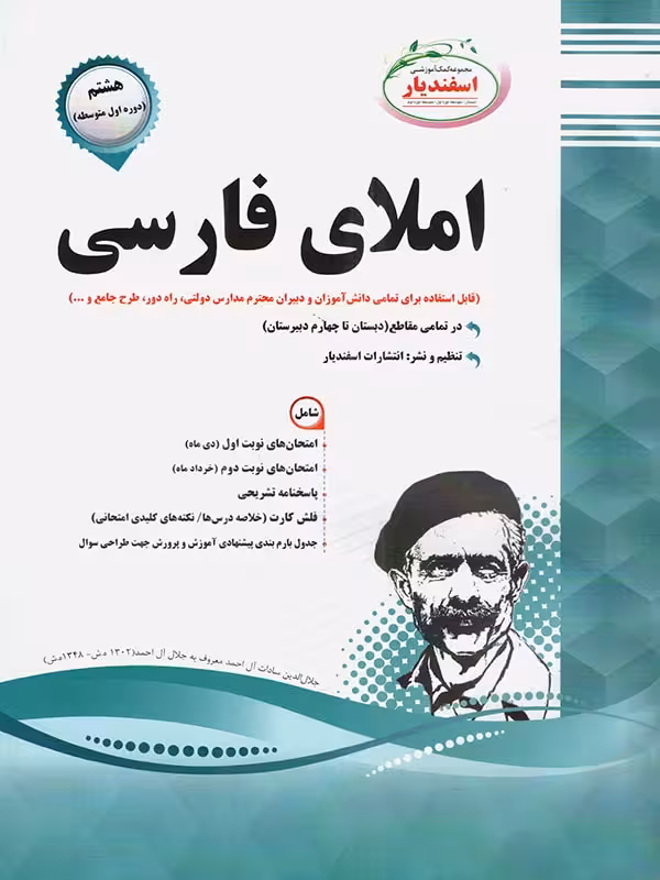 نمونه سوالات امتحانی املای فارسی هشتم  اسفندیار