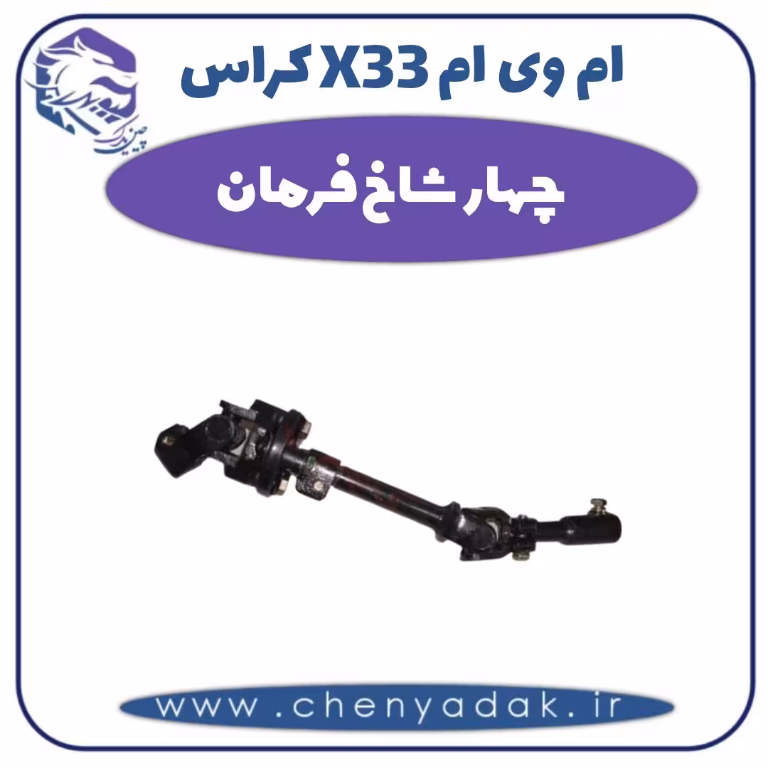 چهار شاخ فرمان ام وی ام X33 کراس