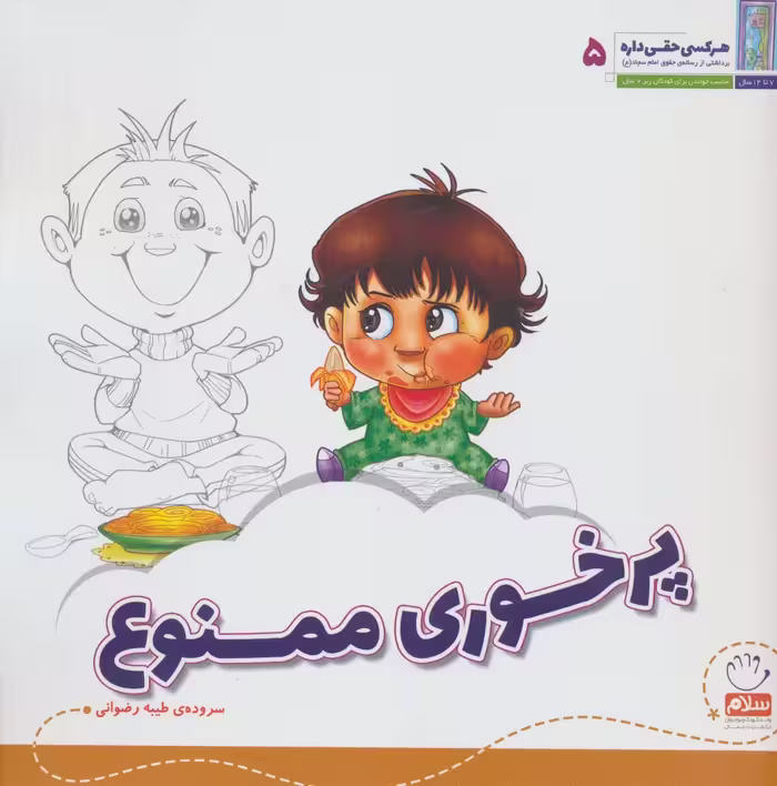 هر کسی حقی داره 5 (پرخوری ممنوع) - ناشربوک | خرید آنلاین کتاب