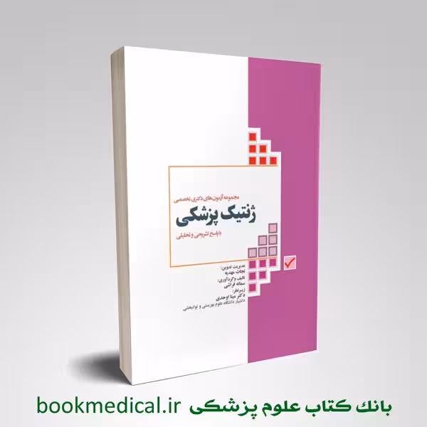 مجموعه آزمون‌های دکتری وزارت بهداشت PhD ژنتیک
