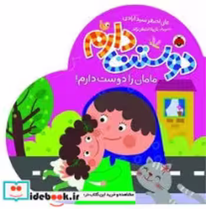 کتاب دوستت دارم مامان را دوست دارم