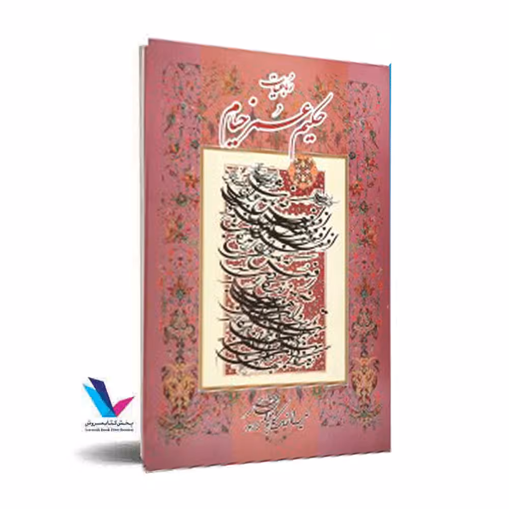 رباعیات حکیم عمر خیام(قابدار)