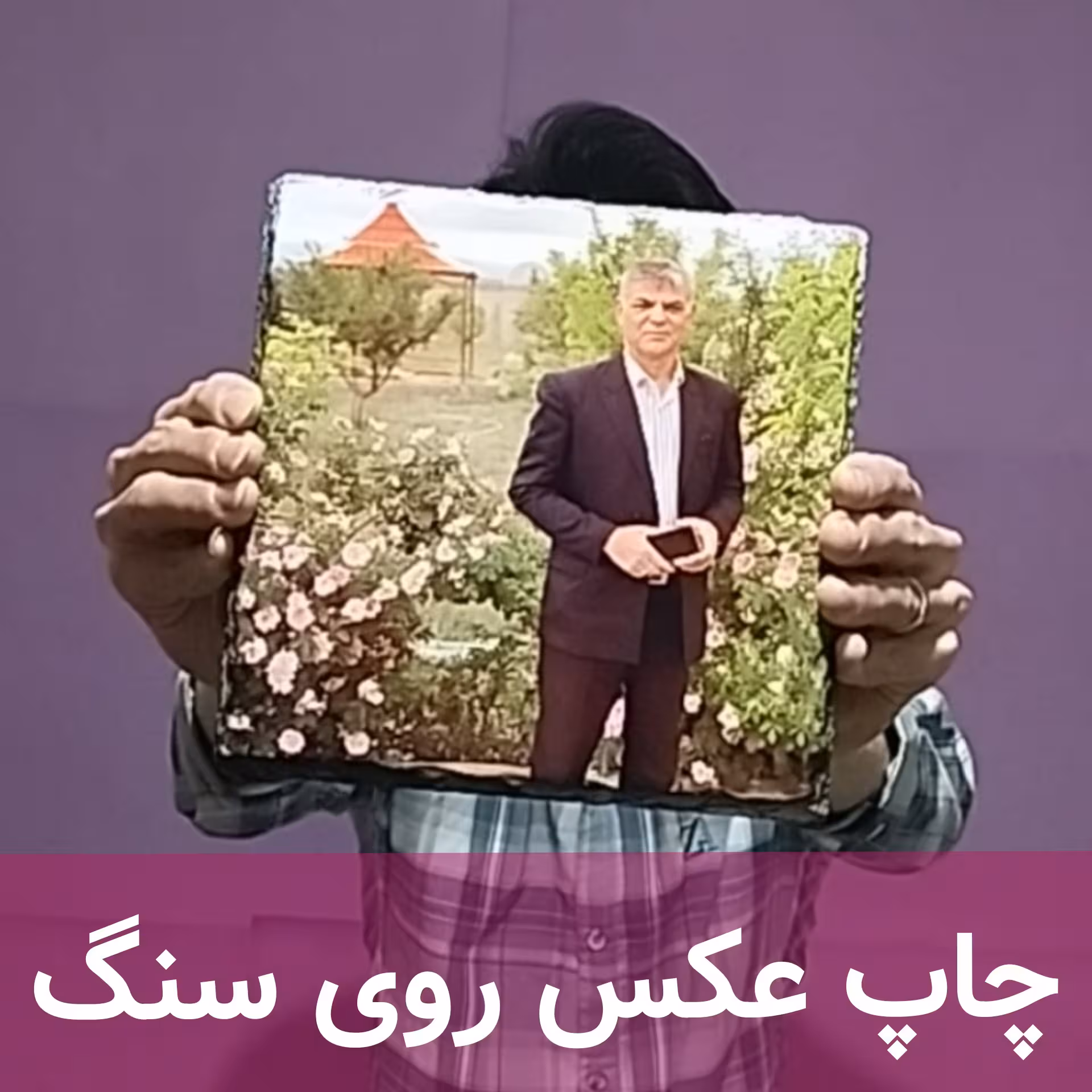 چاپ عکس روی سنگ (چاپ هر عکسی که بفرستین)